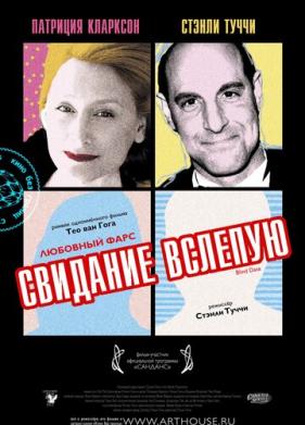 Свидание вслепую (2007)