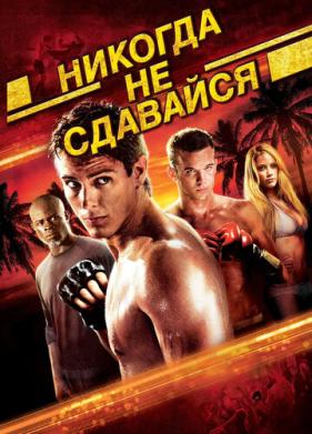 Никогда не сдавайся (2008)