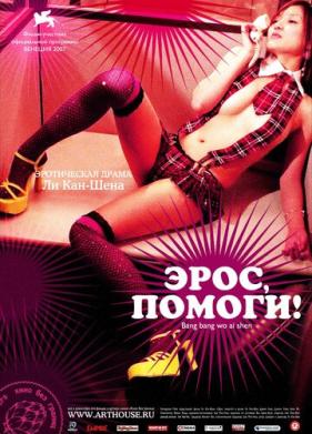 Эрос, помоги! (2007)