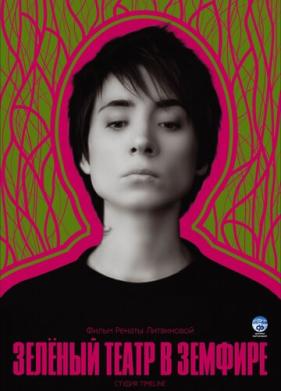 Зеленый театр в Земфире (2008)