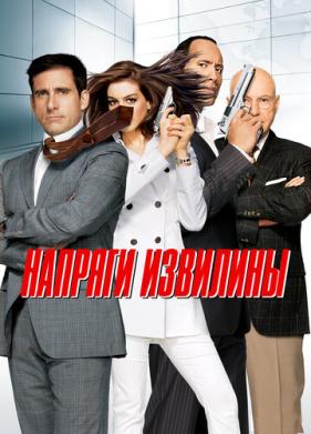 Напряги извилины (2008)