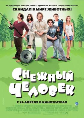 Снежный человек (2006)