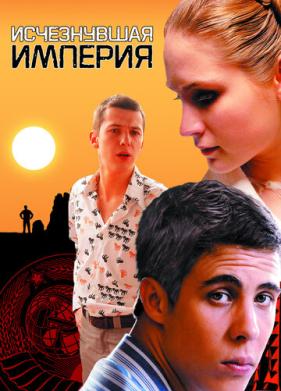 Исчезнувшая империя (2007)