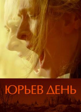 Юрьев день (2008)