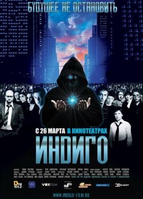 Индиго (2008)