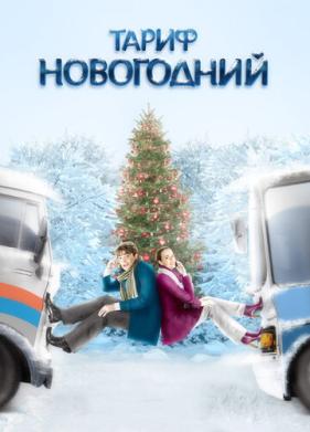 Тариф Новогодний (2008)