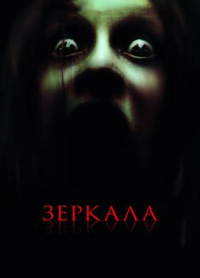 Зеркала (2008)