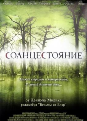 Солнцестояние (2007)