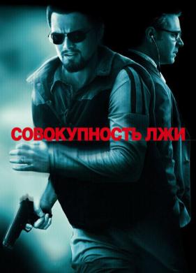 Совокупность лжи (2008)