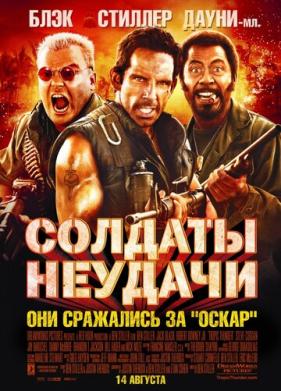 Солдаты неудачи (2008)