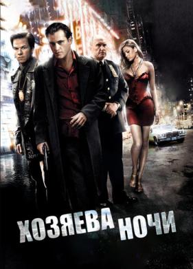 Хозяева ночи (2007)