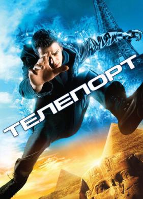 Телепорт (2008)