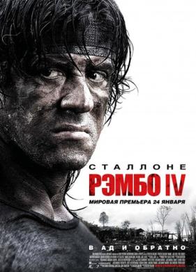 Рэмбо IV (2007)