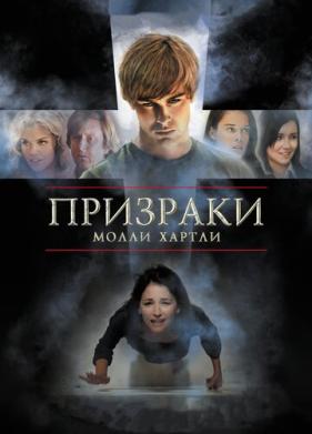 Призраки Молли Хартли (2008)