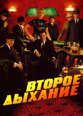 Второе дыхание (2007)