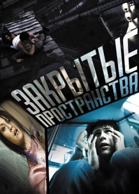 Закрытые пространства (2008)