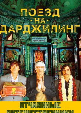 Поезд на Дарджилинг. Отчаянные путешественники (2007)