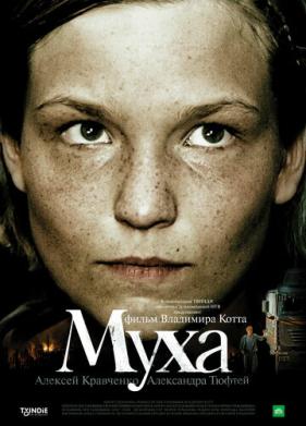 Муха (2008)