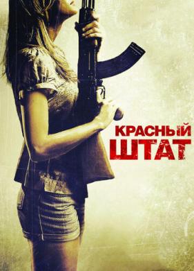 Красный штат (2011)