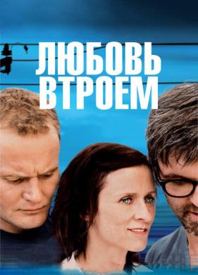 Любовь втроем (2010)