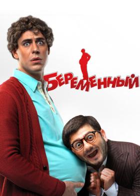 Беременный (2011)