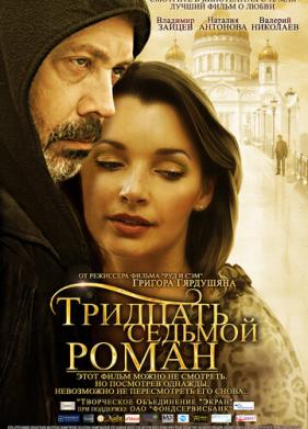 Тридцать седьмой роман (2010)