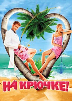 На крючке! (2010)