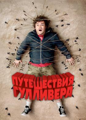 Путешествия Гулливера (2010)