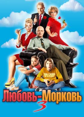 Любовь-морковь 3 (2010)