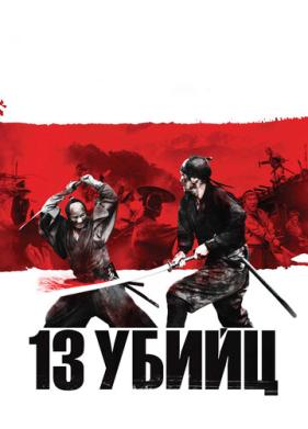 13 убийц (2010)