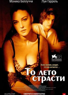 То лето страсти (2011)