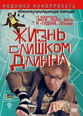 Жизнь слишком длинна (2010)