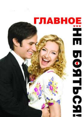Главное - не бояться! (2010)