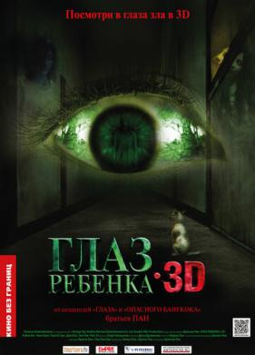 Глаз ребенка (2010)