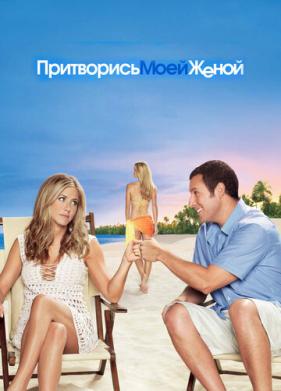 Притворись моей женой (2011)