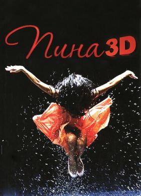 Пина: Танец страсти в 3D (2011)