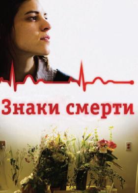 Знаки смерти (2009)