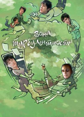 Зона турбулентности (2010)