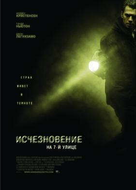 Исчезновение на 7-й улице (2010)