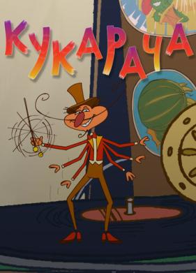 Кукарача 3D (2011)