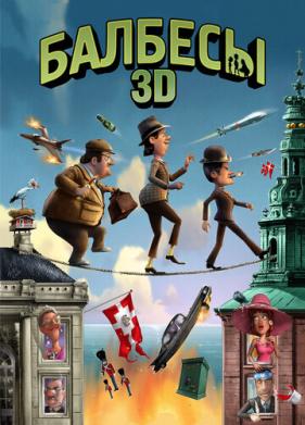 Балбесы 3D (2010)