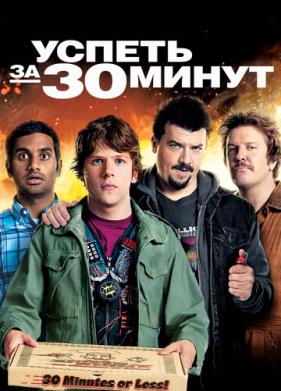 Успеть за 30 минут (2011)