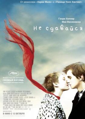 Не сдавайся (2011)