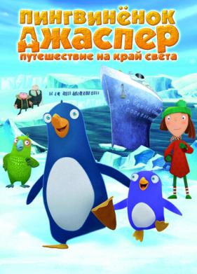 Пингвиненок Джаспер: Путешествие на край света (2008)