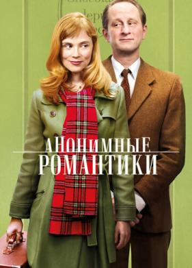 Анонимные романтики (2010)