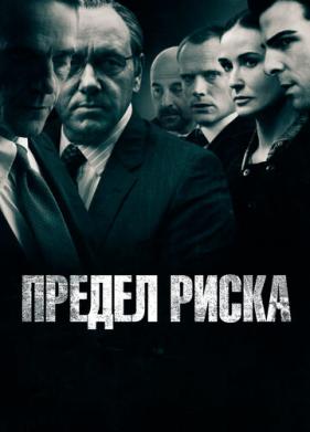 Предел риска (2011)