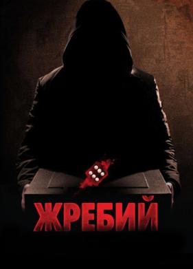 Жребий (2009)