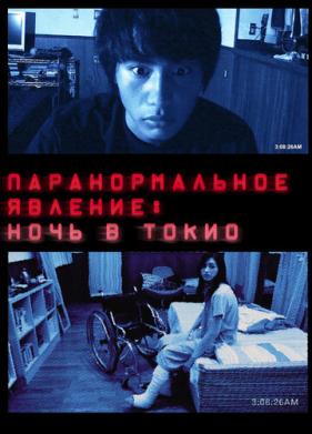 Паранормальное явление: Ночь в Токио (2010)