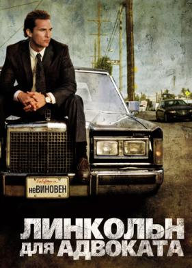 Линкольн для адвоката (2011)