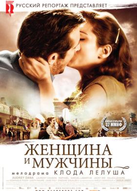 Женщина и мужчины (2010)